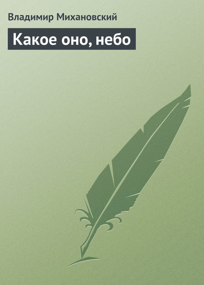 

Какое оно, небо