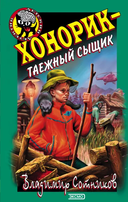 Обложка книги Хонорик – таежный сыщик, Владимир Сотников