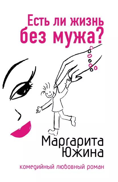 Обложка книги Есть ли жизнь без мужа?, Маргарита Южина