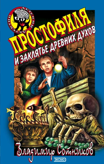 Обложка книги Простофиля и заклятье древних духов, Владимир Сотников