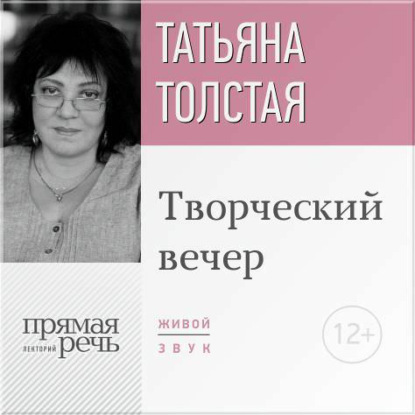 Татьяна Толстая — Татьяна Толстая. Творческий вечер