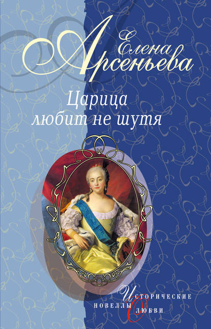 Елена Арсеньева — Вещие сны (Императрица Екатерина I)
