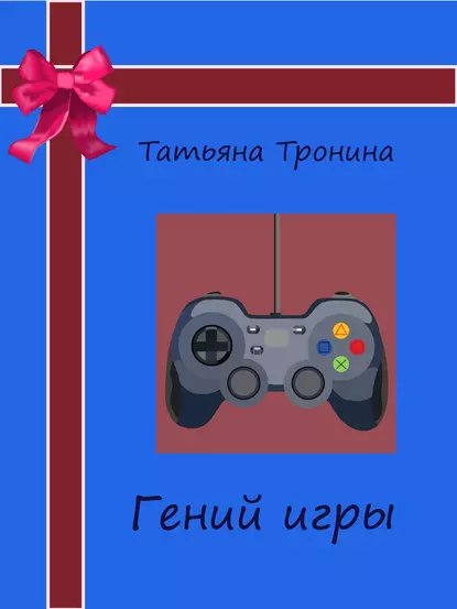 Обложка книги Гений игры, Татьяна Тронина