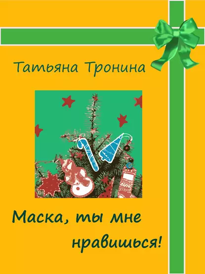 Обложка книги Маска, ты мне нравишься!, Татьяна Тронина