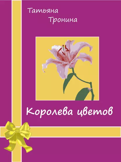 Обложка книги Королева цветов, Татьяна Тронина