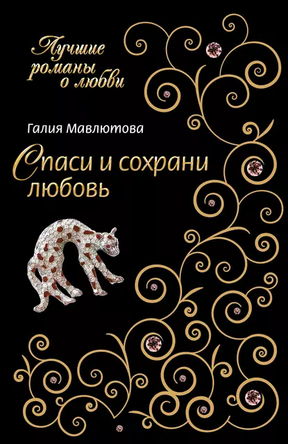 Обложка книги Спаси и сохрани любовь, Галия Мавлютова