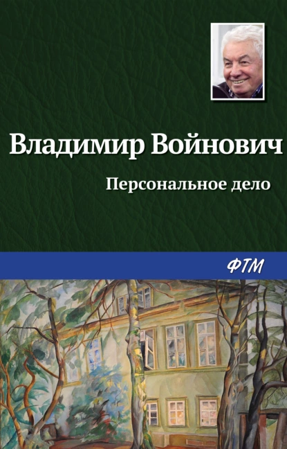 Обложка книги Персональное дело, Владимир Войнович