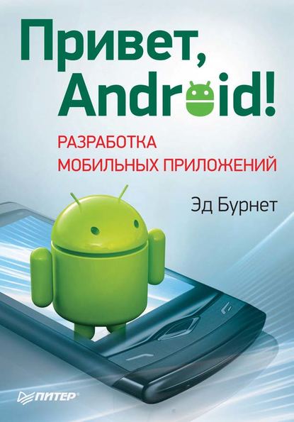 Привет, Android! Разработка мобильных приложений - Эд Бурнет
