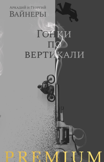 Обложка книги Гонки по вертикали, Георгий Вайнер