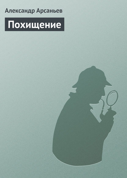 Александр Арсаньев — Похищение