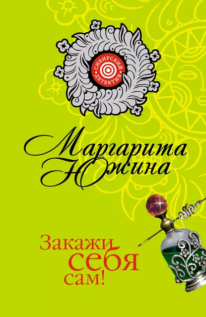 Обложка книги Закажи себя сам!, Маргарита Южина