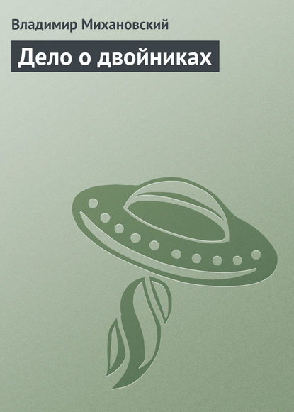 

Дело о двойниках