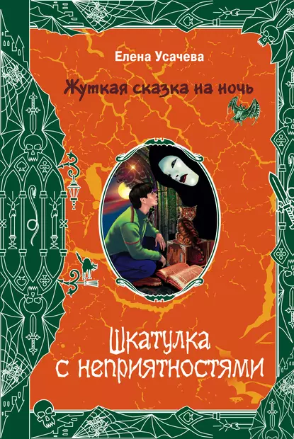 Обложка книги Шкатулка с неприятностями, Елена Усачева