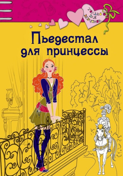 Ирина Щеглова - Пьедестал для принцессы