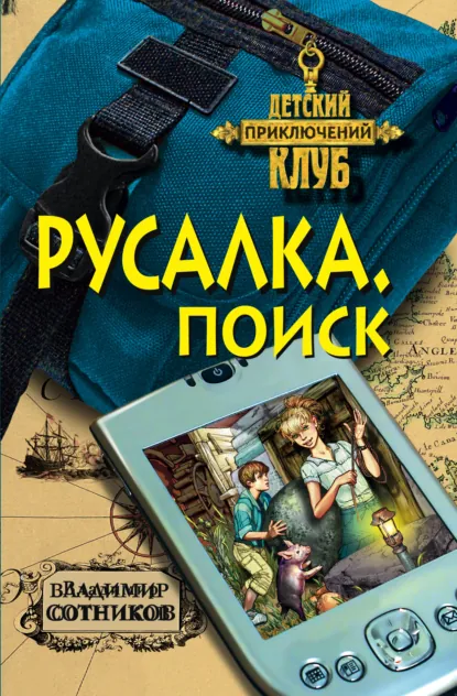 Обложка книги Русалка. Поиск, Владимир Сотников