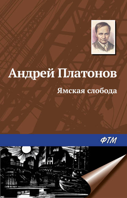 Андрей Платонов — Ямская слобода