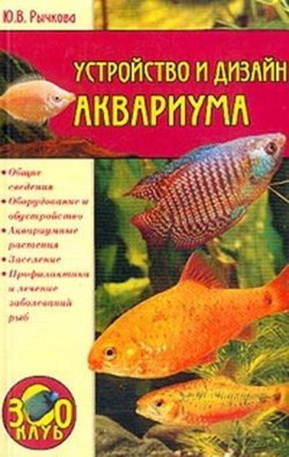Юлия Рычкова — Устройство и дизайн аквариума