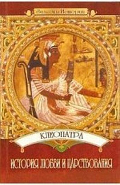 Юлия Пушнова — Клеопатра: История любви и царствования