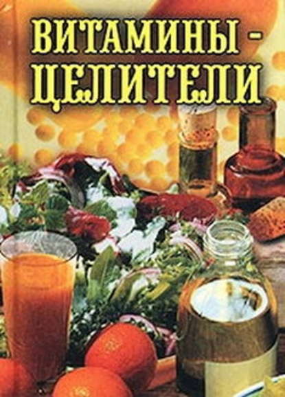 Илья Иванович Рощин - Витамины-целители