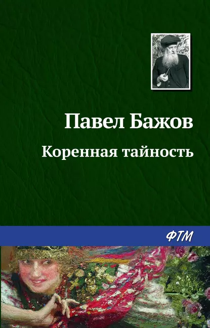 Обложка книги Коренная тайность, Павел Бажов