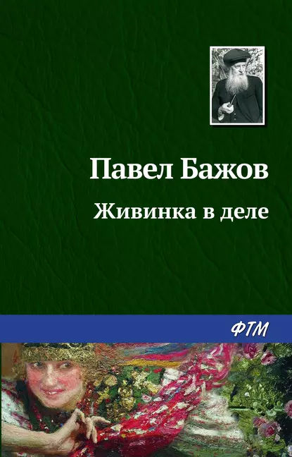 Обложка книги Живинка в деле, Павел Бажов