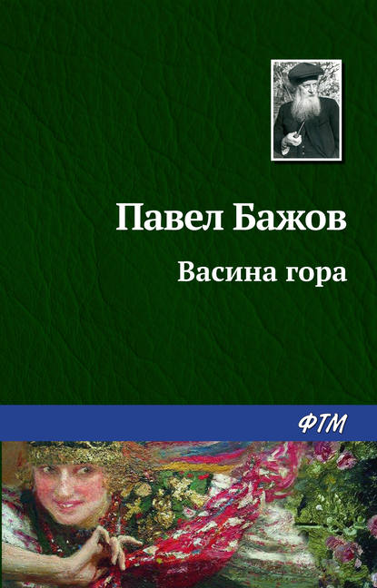 Павел Бажов — Васина гора