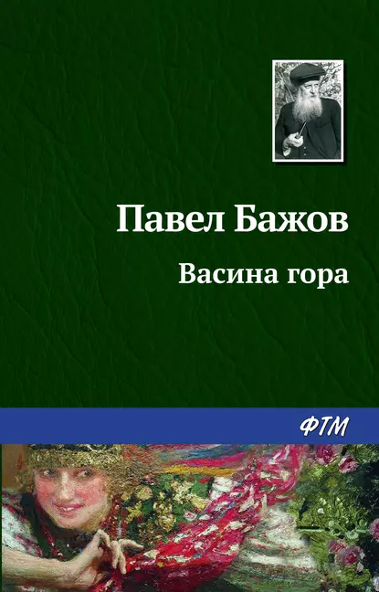 Обложка книги Васина гора, Павел Бажов