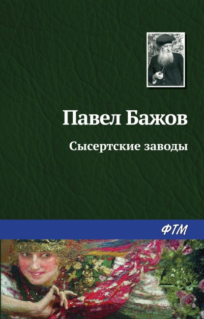 Павел Бажов — Сысертские заводы