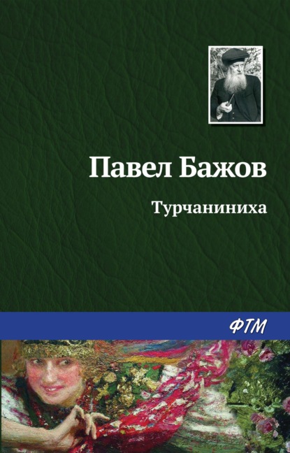 Павел Бажов — Турчаниниха