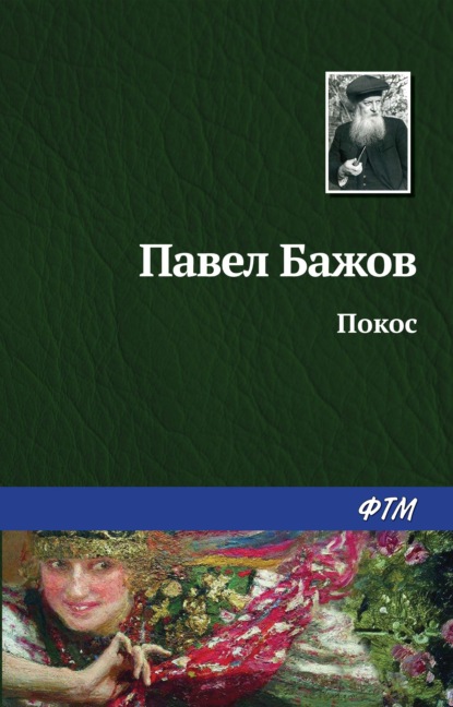 Павел Бажов — Покос