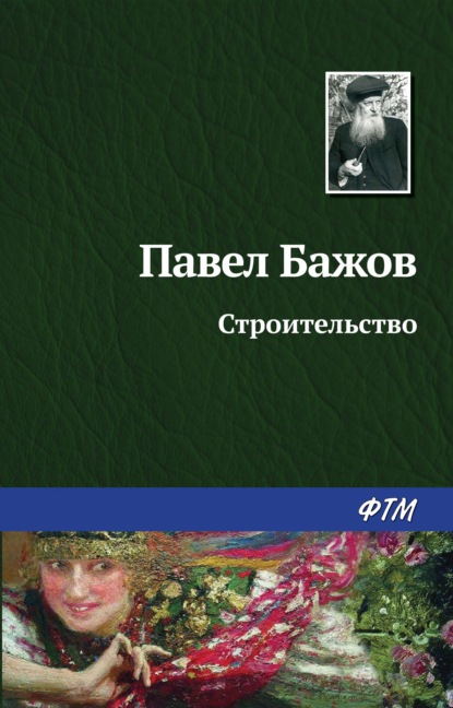 Павел Бажов — Строительство