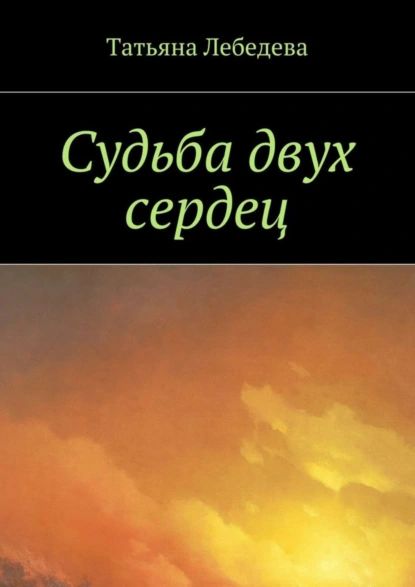 Обложка книги Судьба двух сердец, Татьяна Лебедева