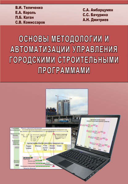 Е. А. Король - Основы методологии и автоматизации управления городскими строительными программами