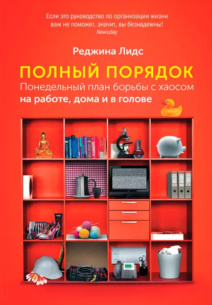 Обложка книги Полный порядок. Понедельный план борьбы с хаосом на работе, дома и в голове, Реджина Лидс