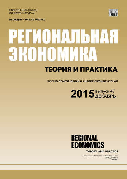Региональная экономика: теория и практика № 47 (422) 2015 - Группа авторов