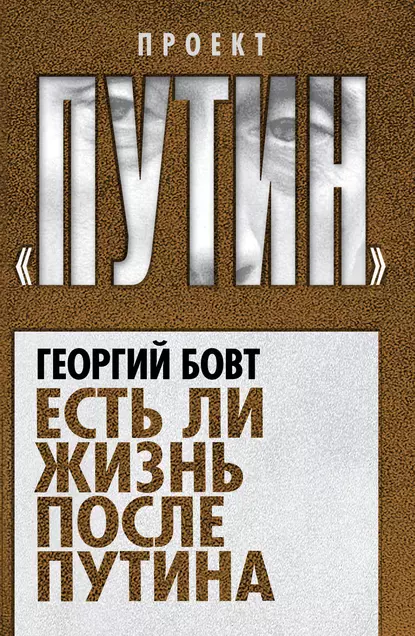 Обложка книги Есть ли жизнь после Путина, Георгий Бовт