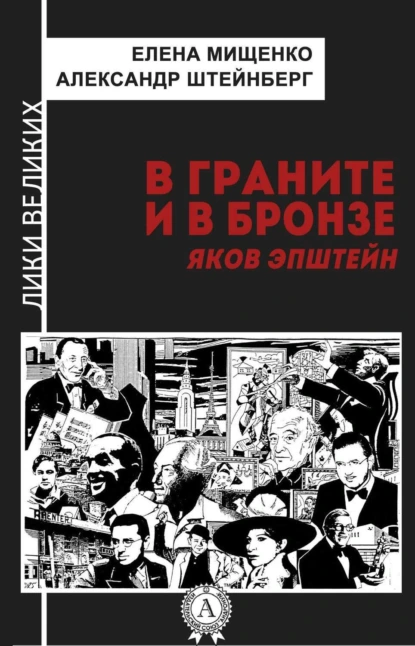 Обложка книги В граните и в бронзе. Яков Эпштейн, Елена Мищенко