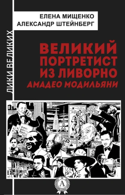 Обложка книги Великий портретист из Ливорно. Амедео Модильяни, Елена Мищенко