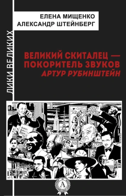 Обложка книги Великий скиталец-покоритель звуков. Артур Рубинштейн, Елена Мищенко