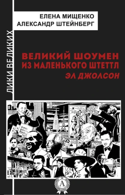 Обложка книги Великий шоумен из маленького Штеттл. Эл Джолсон, Елена Мищенко