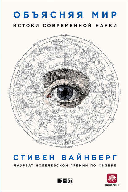Стивен Вайнберг — Объясняя мир. Истоки современной науки