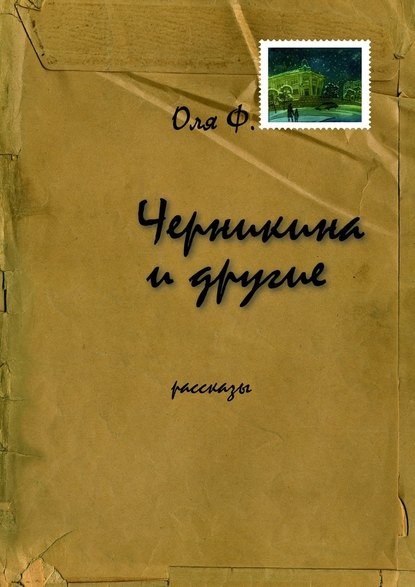 Оля Ф. — Черникина и другие