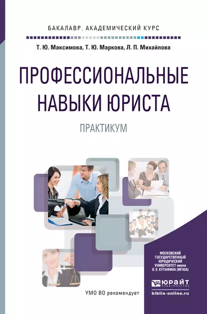 Обложка книги Профессиональные навыки юриста. Практикум. Учебное пособие для академического бакалавриата, Людмила Петровна Михайлова