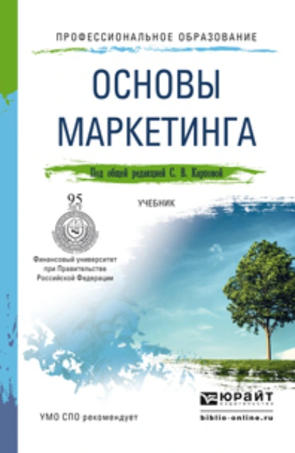 Обложка книги Основы маркетинга. Учебник для СПО, Светлана Васильевна Карпова