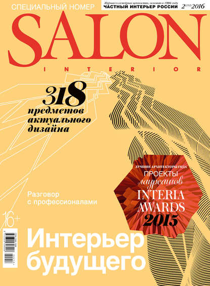 SALON-interior №02/2016 (ИД «Бурда»). 2016г. 