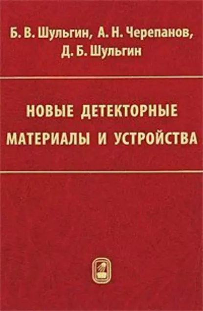 Обложка книги Новые детекторные материалы и устройства, Б. В. Шульгин