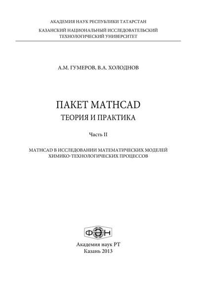 А. М. Гумеров — Пакет MathCad: теория и практика. Часть 2