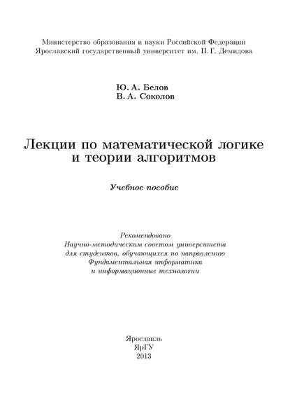 Юрий А. Белов - Лекции по математической логике и теории алгоритмов