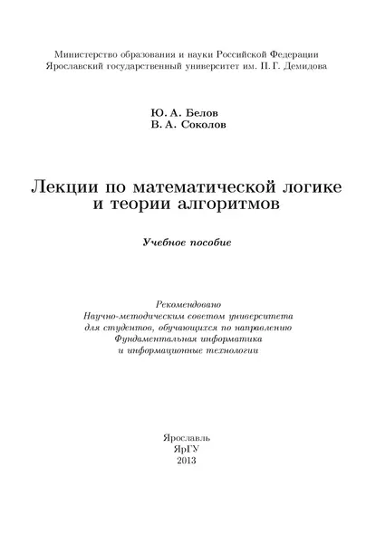 Обложка книги Лекции по математической логике и теории алгоритмов, Юрий Белов