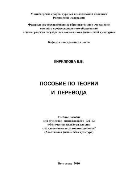 Е. Б. Кириллова — Пособие по теории и практике перевода